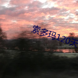 索(suǒ)多玛120天