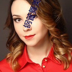 钢管舞美(美)女