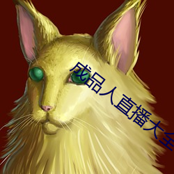 成(chéng)品人直播大全2023