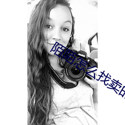 陌陌(mò)怎么找卖的女人