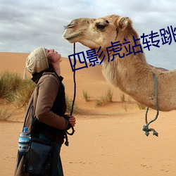 四影虎站转跳