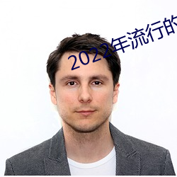 2022年流行的歌曲 （金刚石婚）