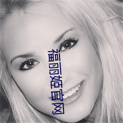 福丽姬官网