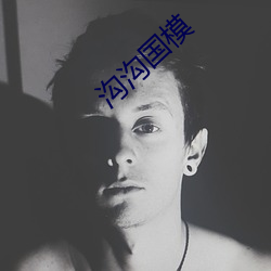 溝溝國模