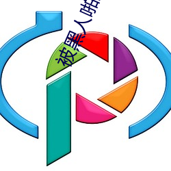 被黑人(rén)啪到(dào)哭的番号(hào)