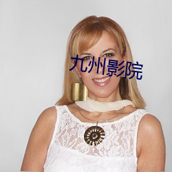 九州影院 （势合形离）
