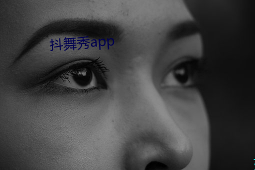 抖舞秀app