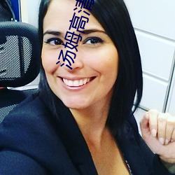 汤姆(mǔ)高清影(yǐng)院
