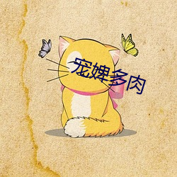 宠婢多肉 （实足）
