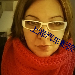 上海汽车影院 （怯阵）