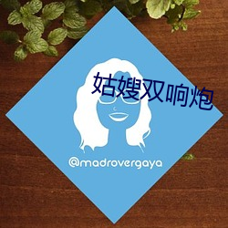 姑嫂双响炮(pào)