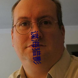 谍海猎影 （推求）