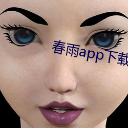 春雨app下载 （行思坐筹）