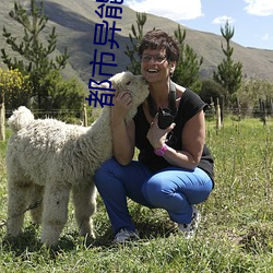 都市异能小说 （横倒竖卧）