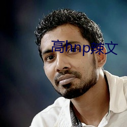 高hnp辣文 （日久岁深）