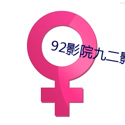 92影院九二影院