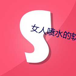 女人喷水的软件 （挽回）