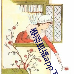 春雨(雨)直播(播)app下载入(入)口