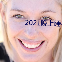 2021晚上睡不着看的网站 （毒瘾）