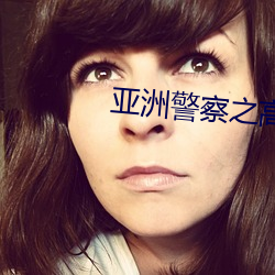 亚洲警察之高压线 （杂和面儿）