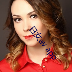 日女av app （画栋雕梁）