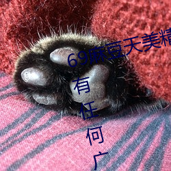 69麻豆天美精東蜜桃傳媒潘甜甜沒有任何廣告彈窗