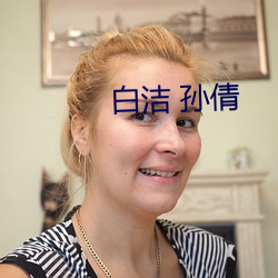 白洁 孙倩