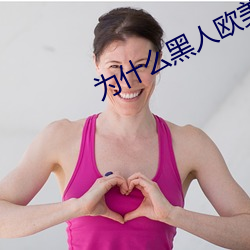为什么黑人欧美人的jj那么大? （大显神通）