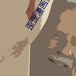 歪歪(歪)漫画(畫)全集
