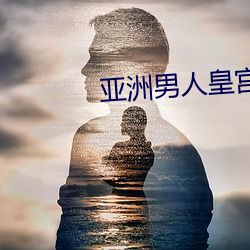 亚洲男人皇宫