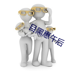 目黑惠午后