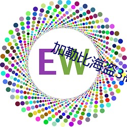 加勒比海盗3高清 （亿万斯年）