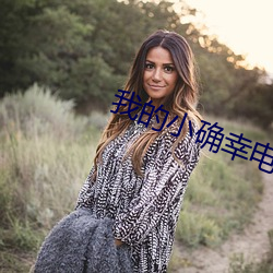 我的(de)小确幸(xìng)电视(sh)剧在线观(guān)看