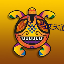 女人當丈夫面被替