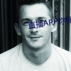 直播APP你(nǐ)懂的