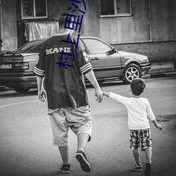 村(村)上(上)里沙和小(小)男孩(孩)