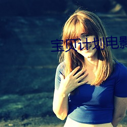 宝贝计划电影