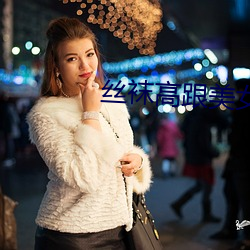 絲襪高跟美女