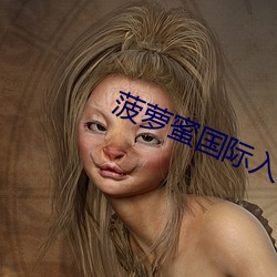 菠(菠)萝蜜国际入口(口)1