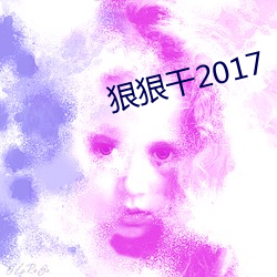 狠狠干2017 （惹乱子）