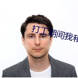 打工期间我和儿子都需要
