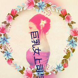 巨乳女上司與部下
