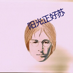 阳光正好苏 吧唧）