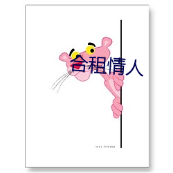 合租情人