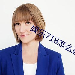 娱乐718怎么进入