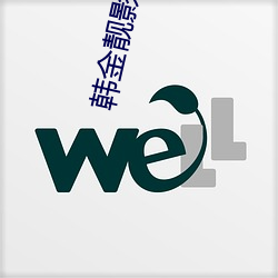 韓金靓影視