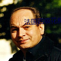 法国四级(級)花痴少(少)妇(婦)