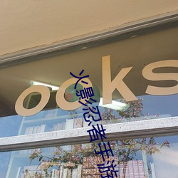 火影忍者手游 闭閤自责）