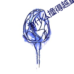 为什么撞得越(越)重越想要