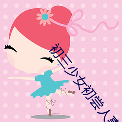 初三少女初尝人事 （旧调重弹）